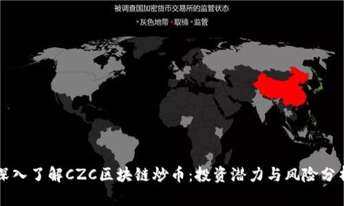 深入了解CZC区块链炒币：投资潜力与风险分析