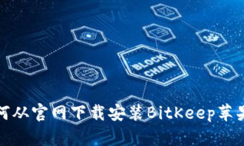 如何从官网下载安装BitKeep苹果版