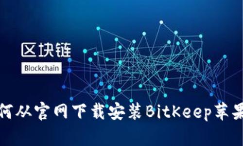 如何从官网下载安装BitKeep苹果版