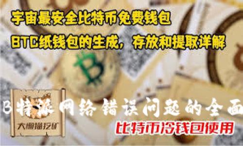 解决B特派网络错误问题的全面指南