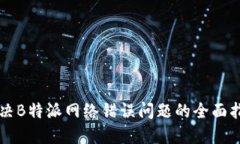 解决B特派网络错误问题的