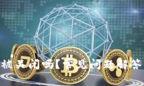bitp钱包会被关闭吗？常见问题解答与安全建议