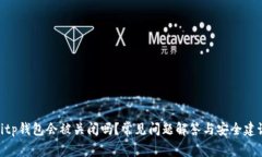 bitp钱包会被关闭吗？常见