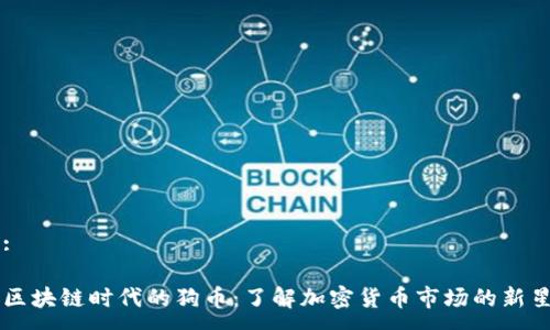 :

区块链时代的狗币：了解加密货币市场的新星