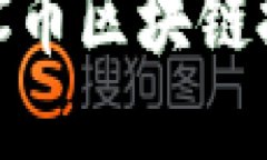 深入了解DAC币区块链技术
