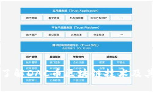 深入了解DAC币区块链技术及其应用