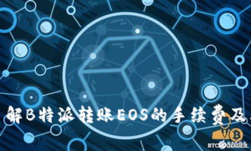 深入了解B特派转账EOS的手续费及其影响