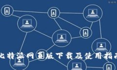 比特派网页版下载及使用