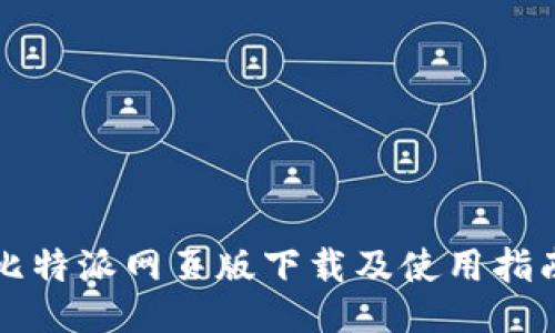 比特派网页版下载及使用指南