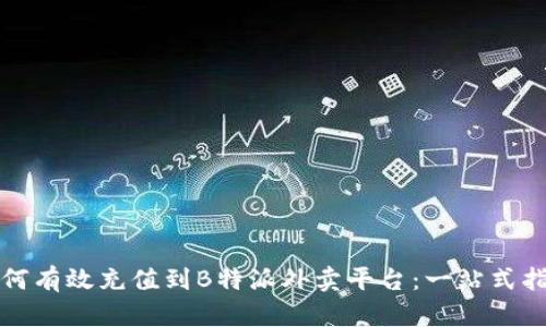 如何有效充值到B特派外卖平台：一站式指南