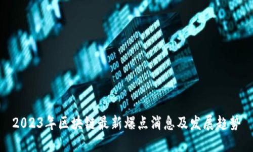 2023年区块链最新爆点消息及发展趋势