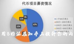 : 如何使用B特派在知乎上