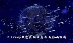 BitKeep钱包最新消息及其影