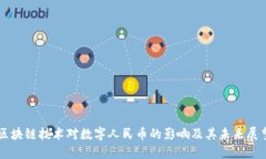 区块链技术对数字人民币