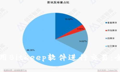 如何使用BitKeep软件进行交易：全面指南