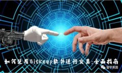 如何使用BitKeep软件进行交