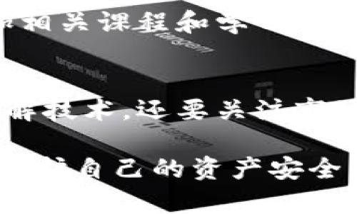 biao ti区块链诈骗最新报告：识别与防范措施/biao ti
guan jianci区块链诈骗, 加密货币骗局, 安全防范, 最新报告/guan jianci

近年来，随着区块链技术的迅速发展和加密货币的广泛应用，区块链诈骗问题日益严重。诈骗者利用用户对这一新兴技术的理解不足，设计出各种各样的骗局，导致许多用户财产受到损失。本文将对最新的区块链诈骗报告进行深入分析，旨在提高用户对这些骗局的识别能力和防范意识，同时也为行业立法提供参考。

一、区块链诈骗的现状
根据2023年的最新报告，区块链诈骗事件呈上升趋势。无论是在 투자者对加密货币的热情高涨，还是各类“创新项目”的层出不穷，诈骗者都在利用这些机会来实施欺诈。从2020年到2023年，相关机构报告的诈骗案件数量增加了近300%。尤其是2022年，虚拟资产投资骗局引发了大量的公众关注。

报告显示，诈骗手法愈发隐蔽和复杂。诈骗者通常使用假网站、虚假的社交媒体账户，甚至伪造的白皮书来吸引投资者。例如，某些伪装成加密货币交易所的平台，实际上只是用来收集用户资金的空壳公司。诈骗手法从早期的“拉人头”传销演变为如今的“智能合约欺诈”和“钓鱼攻击”，受害者受损的金额逐年增高。

二、常见的区块链诈骗类型
在最新的报告中，几种典型的区块链诈骗模式被详细列出，以下是一些较为常见的诈骗类型：

h41. 投资骗局/h4
投资骗局是最常见的区块链诈骗形式。诈骗者通常设计出一个看似合法的投资项目，承诺投资者获得高额回报。不过，实际上，这些项目往往没有真实的商业模式，资金链也极其脆弱。一旦资金积累到一定程度，诈骗者就会选择“跑路”。

h42. 钓鱼攻击/h4
钓鱼攻击是一种常见的网络欺诈手法。诈骗者通过伪装成合法平台的方式，引导用户点击钓鱼链接，输入个人信息和私钥。这类骗局往往不容易被识别，特别是对于新手投资者来说。在社交媒体和电子邮件中传播的钓鱼链接尤其危险。

h43. 伪造ICO/h4
初始代币发行（ICO）是一种获取资金的方式，但伪造ICO骗局依然充斥市场。诈骗者利用ICO的名义，发布虚假的白皮书和项目进展，迅速吸引大量投资者。然而，一旦资金到手，他们就会关闭网站消失无踪。

h44. 交易平台诈骗/h4
一些假的交易平台承诺以极低的手续费吸引用户注册和交易。当用户尝试提现时，却发现无法成功操作。这种形式的诈骗近年也在不断增加，特别是在一些不成熟的市场中，诈骗者通过这种方式迅速获利。

h45. 垃圾邮件和虚假新闻/h4
诈骗者还会利用发送垃圾邮件的方式，宣称某个加密货币项目即将暴涨，以此激发投资者的投机心理。这类信息通常没有真实数据支持，明显属于骗局。

三、如何识别区块链诈骗
面对复杂多变的区块链诈骗形势，普通用户应该具备一定的识别能力，以保护自身利益。以下是一些有效的识别方法：

h41. 检查项目背景/h4
任何投资项目在参与之前，都应检查其背景，包括开发团队的资历、历史记录和项目的透明度。合法的项目通常会提供开发者的真实身份、社交媒体的链接和关于项目的详细描述。

h42. 关注回报承诺/h4
高额回报常常伴随高风险。如果某个项目承诺了“零风险”和“高回报”，请务必提高警惕。投资永远是有风险的，任何项目都不可能保障绝对的收益。

h43. 仔细阅读白皮书/h4
投资者应仔细阅读项目的白皮书，分析其中的商业逻辑是否合理。诈骗项目的白皮书往往高谈阔论，却缺乏可行的商业计划和数据支持。

h44. 查看社区反馈/h4
参与一些与项目相关的线上社区，如社交媒体、论坛等，了解其他用户对该项目的看法和体验。真实的项目通常会有较活跃的社区反馈。

h45. 使用安全工具/h4
对于电汇和交易过程，用户可以使用各种安全工具或审查工具，来确保平台的合法性和资金的安全。务必确保使用官方链接访问平台，并启用双重验证等安全措施。

四、防范区块链诈骗的措施
除了识别诈骗外，用户还应该采取措施来保障自己的资产安全。以下是一些建议：

h41. 不轻信陌生信息/h4
对于来自社交媒体或邮件的投资信息，不要急于相信和投资，首先要做好充分的调查。同时，对于请求提供个人信息和私钥的要求，绝对不要答应。

h42. 保持警惕，及早警报/h4
遇到可疑情况，应第一时间向相关监管机构报告。不论是投资受骗还是未能及时提现，都应该及时采取措施，避免损失扩大。

h43. 保护私人密钥/h4
区块链交易的安全性在于用户对私人密钥的保护，一定不要在不安全的环境中输入密钥，使用硬件钱包保存资产会更加安全。

h44. 选择正规交易平台/h4
投资时选择那些获得监管部门认证的交易平台。确保平台有良好的市场声誉，并对用户提供全面的服务。

h45. 定期更新知识/h4
区块链技术和诈骗手法都在不断变化，投资者应定期更新自己的知识，参加相关讲座和培训，以提高自我保护能力。

五、常见问题解答

h4问题一：如何认识到自己可能成为区块链诈骗的受害者？/h4
识别自己是否可能成为受害者，首先要对所参与的投资项目有充分的了解。如果您在投资过程中遇到以下几种情况，需特别警惕：项目承诺高额回报、缺乏透明信息、操作复杂无法理解等。此外，相关机构的报告也提供了一些有价值的参考。

h4问题二：如果已成为诈骗受害者，该如何追回损失？/h4
已成为受害者后，建议第一时间收集证据，如交易记录、联系方式及相关文件等，并向当地执法部门报案。根据案件的性质和情况，可以通过法律途径来追讨损失，另外也可以求助于一些区块链行业的保护组织。

h4问题三：区块链诈骗是否有法律法规来约束？/h4
在大多数地区，针对区块链诈骗的法律法规仍在不断完善中。虽然已经出台了一些反欺诈的措施，但执行力度和覆盖范围仍需加强。用户在进行区块链投资时，也应了解相关法律法规，以便更好地保护自己。

h4问题四：区块链投资需具备哪些知识？/h4
区块链投资需要一定的技术和金融知识，包括对区块链基本原理的理解、市场行情的分析能力、项目的评估能力及必要的法律知识。建议投资者参加相关课程和学习提升自己的能力。

h4问题五：如何提升对区块链诈骗的防范意识？/h4
提升防范意识的有效途径包括关注区块链相关新闻、定期参加区块链投资的相关讲座和培训、参与各类在线社区讨论以及跟踪相关报道。不仅要了解技术，还要关注市场动态，以便早日识别出潜在的诈骗项目。

区块链技术的发展给人们带来了许多机遇，但伴随而来的也有许多风险和挑战。通过提高认知水平、学习识别技巧、掌握防范措施，用户能够有效地保护自己的资产安全，抵制区块链诈骗，创造一个更加安全的投资环境。