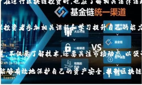 biao ti区块链诈骗最新报告：识别与防范措施/biao ti
guan jianci区块链诈骗, 加密货币骗局, 安全防范, 最新报告/guan jianci

近年来，随着区块链技术的迅速发展和加密货币的广泛应用，区块链诈骗问题日益严重。诈骗者利用用户对这一新兴技术的理解不足，设计出各种各样的骗局，导致许多用户财产受到损失。本文将对最新的区块链诈骗报告进行深入分析，旨在提高用户对这些骗局的识别能力和防范意识，同时也为行业立法提供参考。

一、区块链诈骗的现状
根据2023年的最新报告，区块链诈骗事件呈上升趋势。无论是在 투자者对加密货币的热情高涨，还是各类“创新项目”的层出不穷，诈骗者都在利用这些机会来实施欺诈。从2020年到2023年，相关机构报告的诈骗案件数量增加了近300%。尤其是2022年，虚拟资产投资骗局引发了大量的公众关注。

报告显示，诈骗手法愈发隐蔽和复杂。诈骗者通常使用假网站、虚假的社交媒体账户，甚至伪造的白皮书来吸引投资者。例如，某些伪装成加密货币交易所的平台，实际上只是用来收集用户资金的空壳公司。诈骗手法从早期的“拉人头”传销演变为如今的“智能合约欺诈”和“钓鱼攻击”，受害者受损的金额逐年增高。

二、常见的区块链诈骗类型
在最新的报告中，几种典型的区块链诈骗模式被详细列出，以下是一些较为常见的诈骗类型：

h41. 投资骗局/h4
投资骗局是最常见的区块链诈骗形式。诈骗者通常设计出一个看似合法的投资项目，承诺投资者获得高额回报。不过，实际上，这些项目往往没有真实的商业模式，资金链也极其脆弱。一旦资金积累到一定程度，诈骗者就会选择“跑路”。

h42. 钓鱼攻击/h4
钓鱼攻击是一种常见的网络欺诈手法。诈骗者通过伪装成合法平台的方式，引导用户点击钓鱼链接，输入个人信息和私钥。这类骗局往往不容易被识别，特别是对于新手投资者来说。在社交媒体和电子邮件中传播的钓鱼链接尤其危险。

h43. 伪造ICO/h4
初始代币发行（ICO）是一种获取资金的方式，但伪造ICO骗局依然充斥市场。诈骗者利用ICO的名义，发布虚假的白皮书和项目进展，迅速吸引大量投资者。然而，一旦资金到手，他们就会关闭网站消失无踪。

h44. 交易平台诈骗/h4
一些假的交易平台承诺以极低的手续费吸引用户注册和交易。当用户尝试提现时，却发现无法成功操作。这种形式的诈骗近年也在不断增加，特别是在一些不成熟的市场中，诈骗者通过这种方式迅速获利。

h45. 垃圾邮件和虚假新闻/h4
诈骗者还会利用发送垃圾邮件的方式，宣称某个加密货币项目即将暴涨，以此激发投资者的投机心理。这类信息通常没有真实数据支持，明显属于骗局。

三、如何识别区块链诈骗
面对复杂多变的区块链诈骗形势，普通用户应该具备一定的识别能力，以保护自身利益。以下是一些有效的识别方法：

h41. 检查项目背景/h4
任何投资项目在参与之前，都应检查其背景，包括开发团队的资历、历史记录和项目的透明度。合法的项目通常会提供开发者的真实身份、社交媒体的链接和关于项目的详细描述。

h42. 关注回报承诺/h4
高额回报常常伴随高风险。如果某个项目承诺了“零风险”和“高回报”，请务必提高警惕。投资永远是有风险的，任何项目都不可能保障绝对的收益。

h43. 仔细阅读白皮书/h4
投资者应仔细阅读项目的白皮书，分析其中的商业逻辑是否合理。诈骗项目的白皮书往往高谈阔论，却缺乏可行的商业计划和数据支持。

h44. 查看社区反馈/h4
参与一些与项目相关的线上社区，如社交媒体、论坛等，了解其他用户对该项目的看法和体验。真实的项目通常会有较活跃的社区反馈。

h45. 使用安全工具/h4
对于电汇和交易过程，用户可以使用各种安全工具或审查工具，来确保平台的合法性和资金的安全。务必确保使用官方链接访问平台，并启用双重验证等安全措施。

四、防范区块链诈骗的措施
除了识别诈骗外，用户还应该采取措施来保障自己的资产安全。以下是一些建议：

h41. 不轻信陌生信息/h4
对于来自社交媒体或邮件的投资信息，不要急于相信和投资，首先要做好充分的调查。同时，对于请求提供个人信息和私钥的要求，绝对不要答应。

h42. 保持警惕，及早警报/h4
遇到可疑情况，应第一时间向相关监管机构报告。不论是投资受骗还是未能及时提现，都应该及时采取措施，避免损失扩大。

h43. 保护私人密钥/h4
区块链交易的安全性在于用户对私人密钥的保护，一定不要在不安全的环境中输入密钥，使用硬件钱包保存资产会更加安全。

h44. 选择正规交易平台/h4
投资时选择那些获得监管部门认证的交易平台。确保平台有良好的市场声誉，并对用户提供全面的服务。

h45. 定期更新知识/h4
区块链技术和诈骗手法都在不断变化，投资者应定期更新自己的知识，参加相关讲座和培训，以提高自我保护能力。

五、常见问题解答

h4问题一：如何认识到自己可能成为区块链诈骗的受害者？/h4
识别自己是否可能成为受害者，首先要对所参与的投资项目有充分的了解。如果您在投资过程中遇到以下几种情况，需特别警惕：项目承诺高额回报、缺乏透明信息、操作复杂无法理解等。此外，相关机构的报告也提供了一些有价值的参考。

h4问题二：如果已成为诈骗受害者，该如何追回损失？/h4
已成为受害者后，建议第一时间收集证据，如交易记录、联系方式及相关文件等，并向当地执法部门报案。根据案件的性质和情况，可以通过法律途径来追讨损失，另外也可以求助于一些区块链行业的保护组织。

h4问题三：区块链诈骗是否有法律法规来约束？/h4
在大多数地区，针对区块链诈骗的法律法规仍在不断完善中。虽然已经出台了一些反欺诈的措施，但执行力度和覆盖范围仍需加强。用户在进行区块链投资时，也应了解相关法律法规，以便更好地保护自己。

h4问题四：区块链投资需具备哪些知识？/h4
区块链投资需要一定的技术和金融知识，包括对区块链基本原理的理解、市场行情的分析能力、项目的评估能力及必要的法律知识。建议投资者参加相关课程和学习提升自己的能力。

h4问题五：如何提升对区块链诈骗的防范意识？/h4
提升防范意识的有效途径包括关注区块链相关新闻、定期参加区块链投资的相关讲座和培训、参与各类在线社区讨论以及跟踪相关报道。不仅要了解技术，还要关注市场动态，以便早日识别出潜在的诈骗项目。

区块链技术的发展给人们带来了许多机遇，但伴随而来的也有许多风险和挑战。通过提高认知水平、学习识别技巧、掌握防范措施，用户能够有效地保护自己的资产安全，抵制区块链诈骗，创造一个更加安全的投资环境。