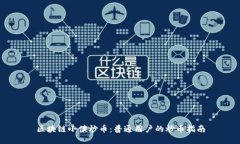 区块链小侠炒币：普通用