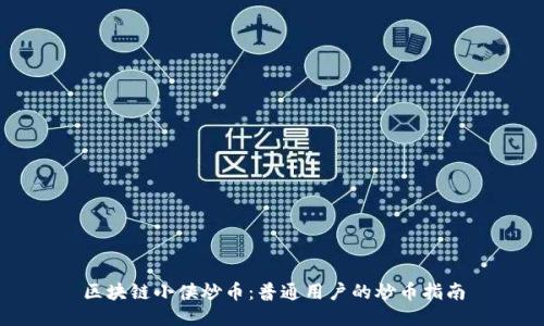 区块链小侠炒币：普通用户的炒币指南