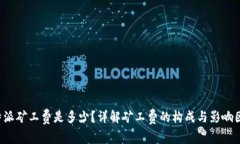 b特派矿工费是多少？详解