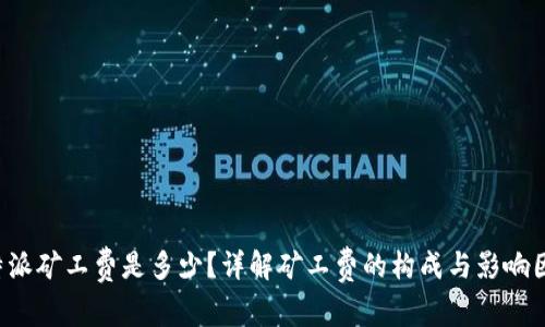 b特派矿工费是多少？详解矿工费的构成与影响因素