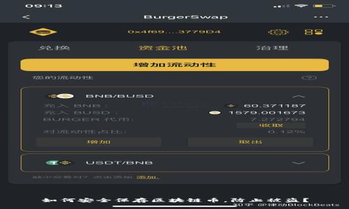 如何安全保存区块链币，防止被盗？