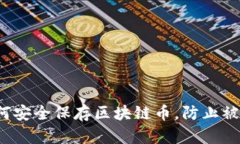 如何安全保存区块链币，