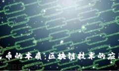 数字人民币的本质：区块