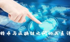 比特币与区块链之间的关
