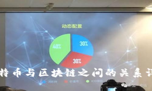 比特币与区块链之间的关系详解