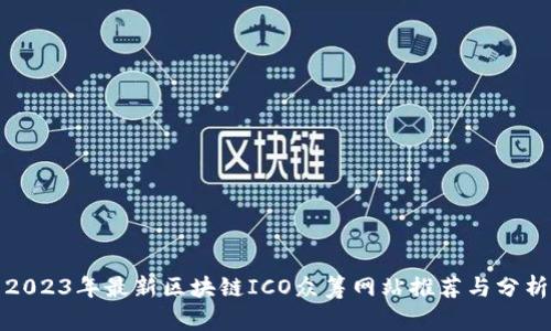 2023年最新区块链ICO众筹网站推荐与分析