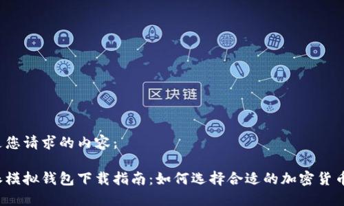 下面是您请求的内容：

比特派模拟钱包下载指南：如何选择合适的加密货币钱包？