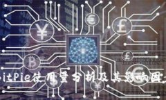 BitPie使用量分析及其影响