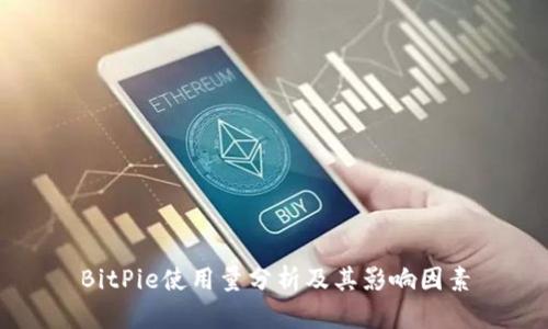 BitPie使用量分析及其影响因素