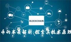 区块链币的本质解析：探