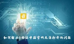 如何解决B特派中国官网无