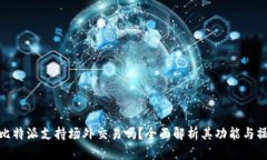 : 比特派支持场外交易吗？