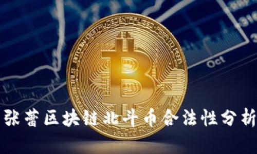 张蕾区块链北斗币合法性分析