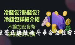 张蕾区块链北斗币合法性