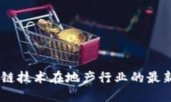 u/u 区块链技术在地产行业