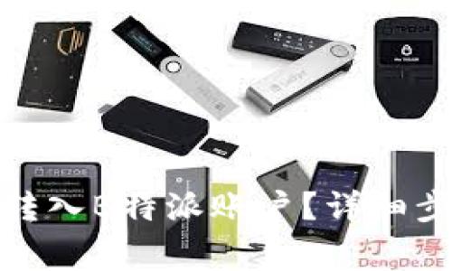 : 如何将资金转入B特派账户？详细步骤和注意事项
