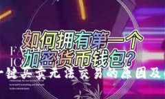比特派一键买卖无法交易