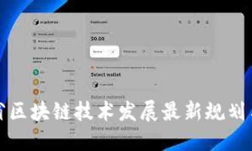 江西省区块链技术发展最新规划与战略