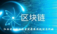 江西省区块链技术发展最