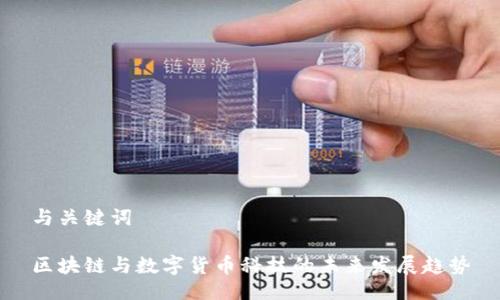 与关键词

区块链与数字货币科技的未来发展趋势