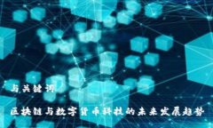 与关键词区块链与数字货