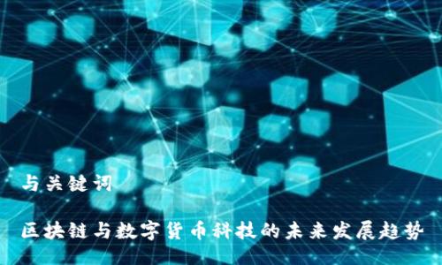 与关键词

区块链与数字货币科技的未来发展趋势