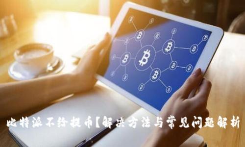 比特派不给提币？解决方法与常见问题解析