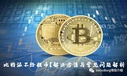 比特派不给提币？解决方法与常见问题解析